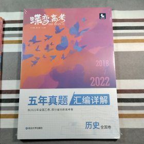 历史（全国卷2018-2022五年真题汇编详解）/蝶变高考