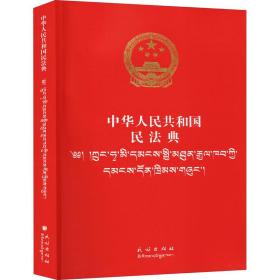 中华共和国民典 法律实务