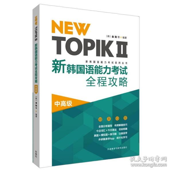 NEW TOPIKⅡ新韩国语能力考试全程攻略(中高级)