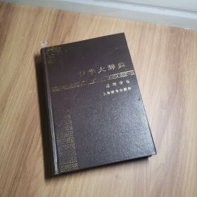 哲学大辞典.逻辑学卷