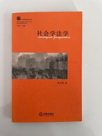 西方法学思潮与流派：社会学法学