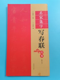 （修订本）名家集字写春联·行书