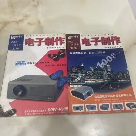 电子制作上下册