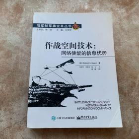 作战空间技术：网络使能的信息优势