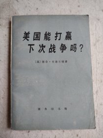 美国能打赢下次战争吗？