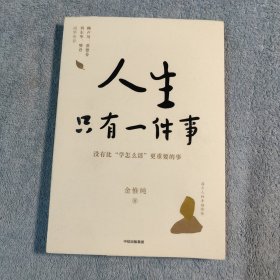 人生只有一件事 (一版一印) 正版