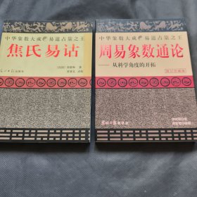 焦氏易诂+周易象数通论（2册）