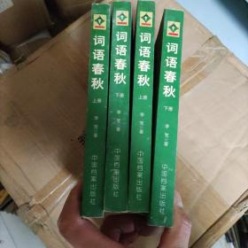 词语春秋