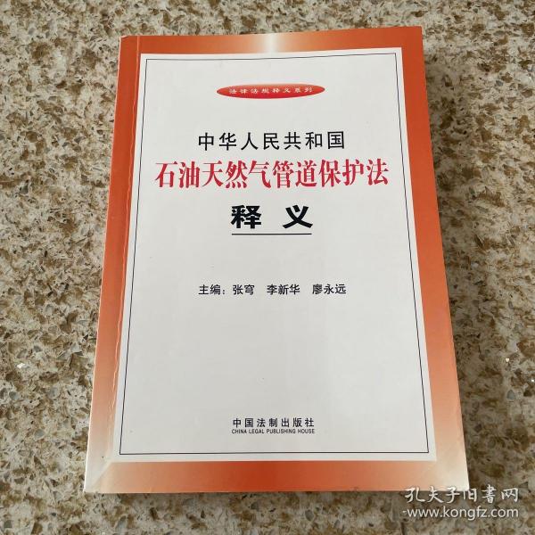 中华人民共和国石油天然气管道保护法释义