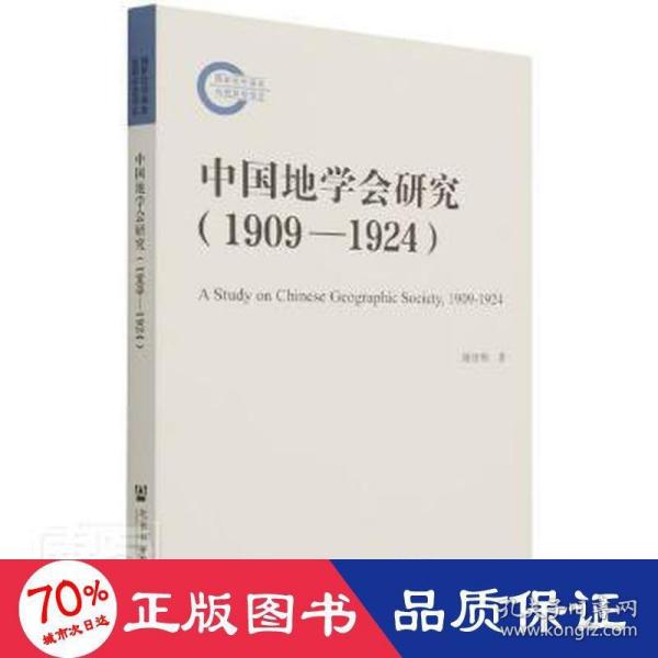 中国地学会研究（1909—1924）