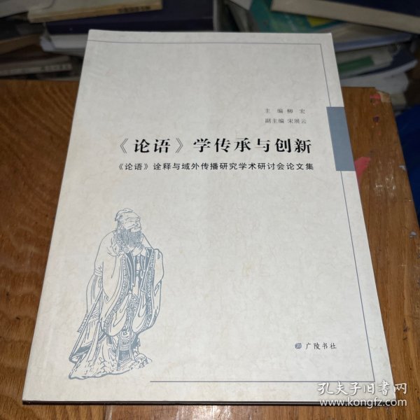 《论语》学传承与创新 : 《论语》诠释与域外传播研究学术研讨会论文集