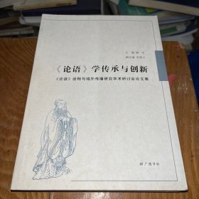 《论语》学传承与创新 : 《论语》诠释与域外传播研究学术研讨会论文集