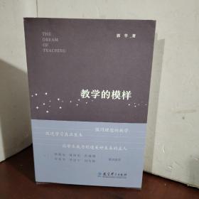 教学的模样（北京师范大学郭华教授的短篇文章集，帮助教师探寻理想的教学，促进学生学习真正发生)