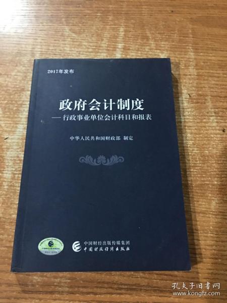 政府会计制度 行政事业单位会计科目和报表