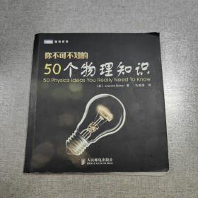 你不可不知的50个物理知识