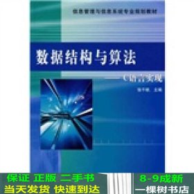 信息管理与信息系统专业规划教材：数据结构与算法·C语言实现