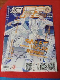 知音漫客，2021年5月下半月，总第649期