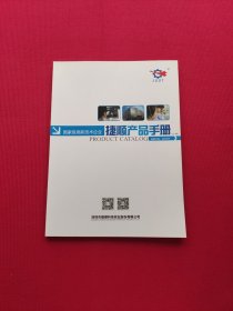 国家级高新技术企业捷顺产品手册