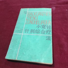 小宽针针刺综合疗法
