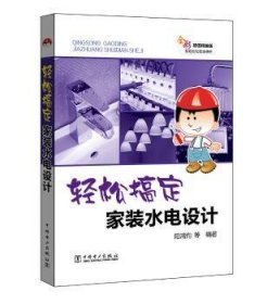 【现货速发】轻松搞定家装水电设计阳鸿钧等编著中国电力出版社