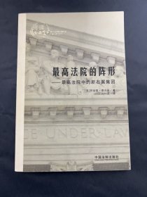 最高法院的阵形：最高法院中的新右翼集团