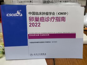 中国临床肿瘤学会（CSCO）卵巢癌诊疗指南.2022