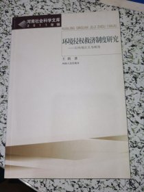 环境侵权救济制度研究--以环境正义为视角(2011年辑)/河南社会科学文库