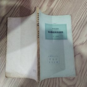 取得政权的道路（8品大32开馆藏外观有磨损破损黄渍1962年1版2印6500册140页10万字）59545