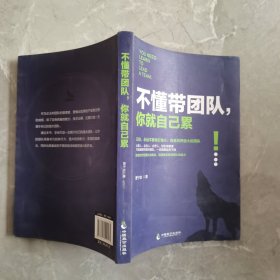 不懂带团队，你就自己累