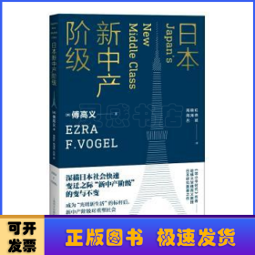 日本新中产阶级/傅高义作品系列