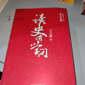 读史有学问：王立群讲《史记》（一版一印）