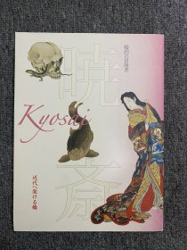 日本刺青参考书 晓斋 絵画の冒険者