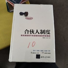 合伙人制度 有效激励而不失控制权是怎样实现的