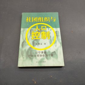 社团组织与人口控制