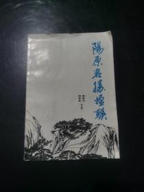 阳原名胜楹联