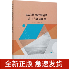 精准扶贫政策绩效第三方评估研究