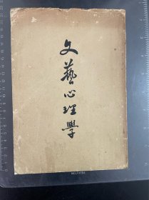 文艺心理学