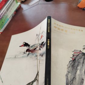 横滨国际2016迎春拍卖会中国书画 二