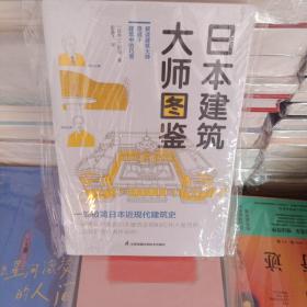 日本建筑大师图鉴 世界建筑历史图鉴书籍建筑师书籍 世界建筑大师图鉴案例大全书籍艺术设计专业教材创意设计教程极简建筑史