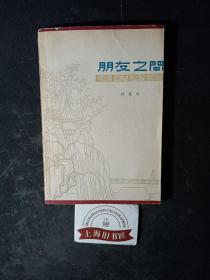 朋友之间   1962年1-1，作者签赠本。