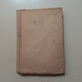 中医学习笔记（方剂）