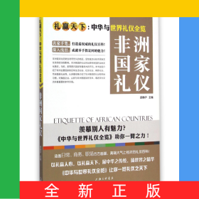 非洲国家礼仪(礼赢天下中华与世界礼仪全览)