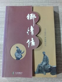 乡情结：“宁波帮”帮海曙纪实