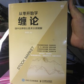 从零开始学缠论缠中说禅核心技术分类精解