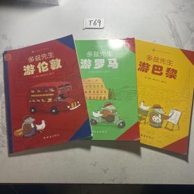 多兹先生 游巴黎 游罗马 游伦敦