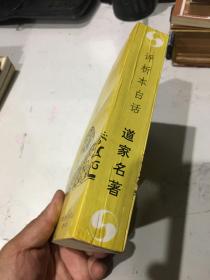 评析本白话道家名著