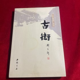 古街【作者 刘育新 签赠本】