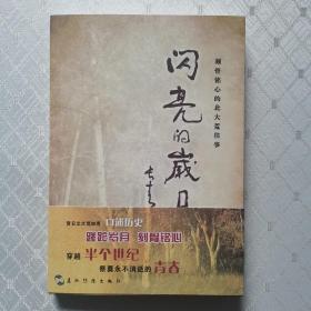 闪亮的岁月：刻骨铭心的北大荒往事