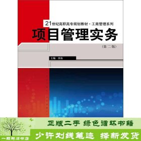 项目管理实务（第二版）/21世纪高职高专规划教材·工商管理系列