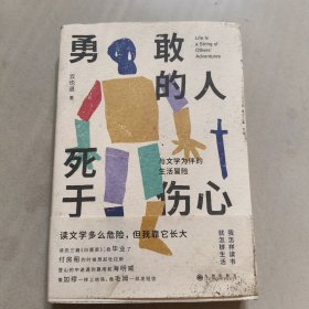 勇敢的人死于伤心：与文学为伴的生活冒险【平装 没勾画